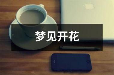 <h3>梦见开花