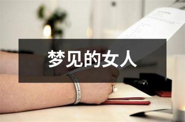 <h3>梦见的女人