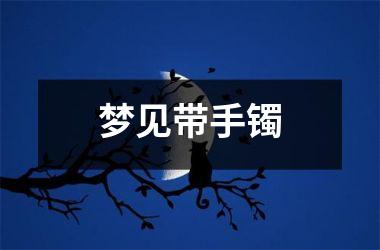 <h3>梦见带手镯