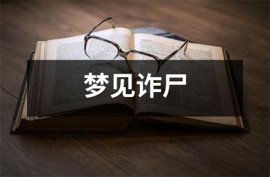 <h3>梦见诈尸