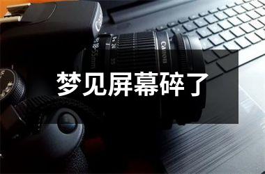 <h3>梦见屏幕碎了
