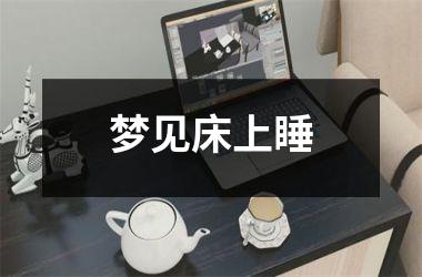 梦见床上睡