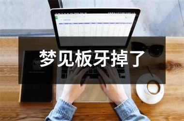 <h3>梦见板牙掉了