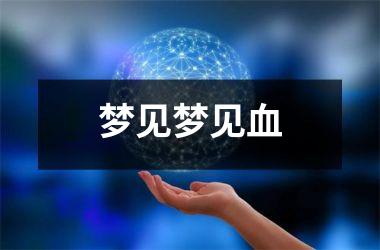 <h3>梦见梦见血