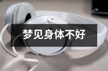 梦见身体不好