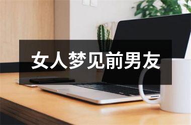 <h3>女人梦见前男友