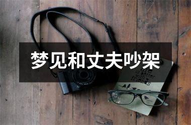 <h3>梦见和丈夫吵架