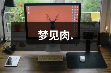 <h3>梦见肉.