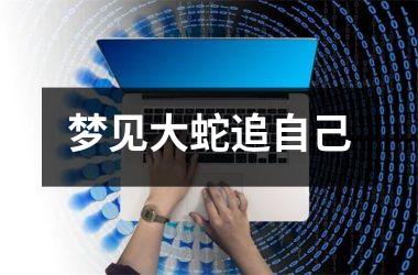 <h3>梦见大蛇追自己