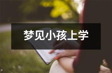 梦见小孩上学