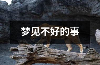 <h3>梦见不好的事
