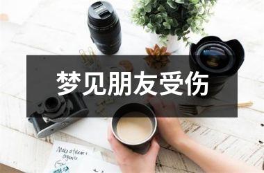 梦见朋友受伤