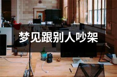<h3>梦见跟别人吵架