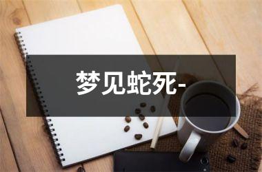 <h3>梦见蛇死-