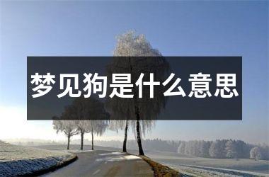 梦见狗是什么意思