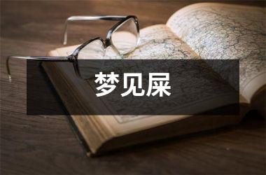 <h3>梦见屎
