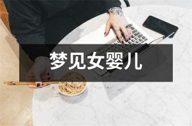 <h3>梦见女婴儿