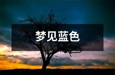 梦见蓝色