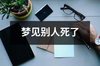 <h3>梦见别人死了
