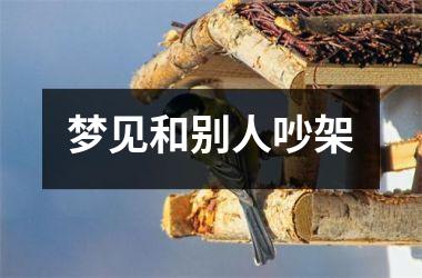 <h3>梦见和别人吵架
