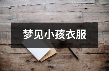 <h3>梦见小孩衣服