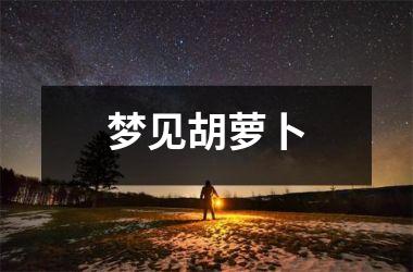 <h3>梦见胡萝卜