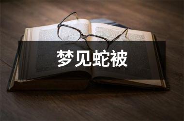 <h3>梦见蛇被