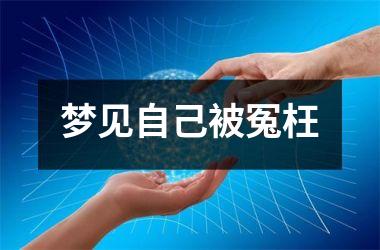 梦见自己被冤枉