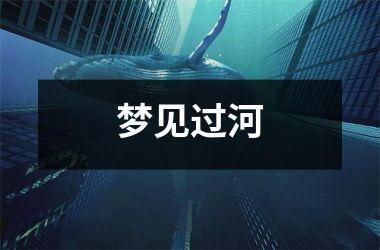 <h3>梦见过河