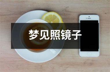 <h3>梦见照镜子
