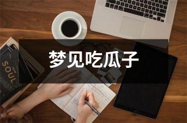 <h3>梦见吃瓜子