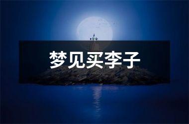 <h3>梦见买李子