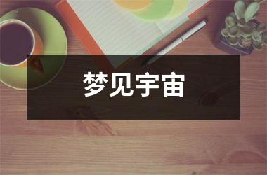 <h3>梦见宇宙