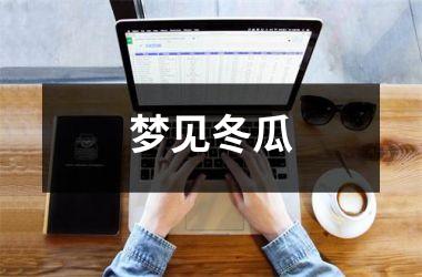 <h3>梦见冬瓜