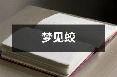 <h3>梦见蛟
