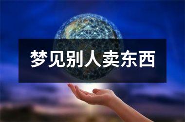 梦见别人卖东西