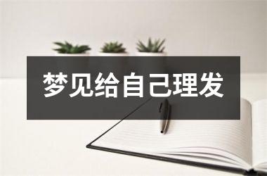 梦见给自己理发