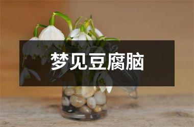 <h3>梦见豆腐脑