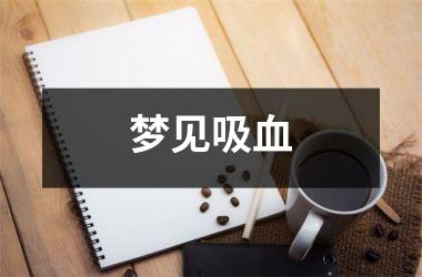 <h3>梦见吸血
