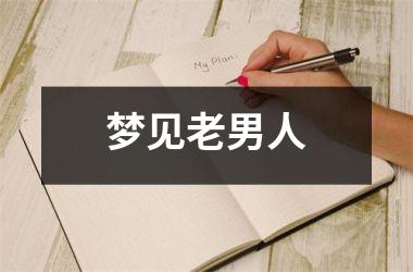 <h3>梦见老男人