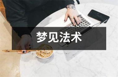 梦见法术