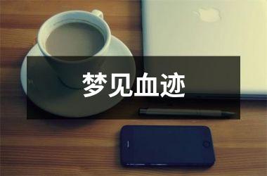 <h3>梦见血迹