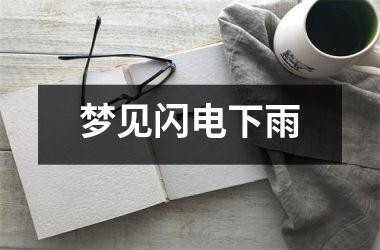<h3>梦见闪电下雨