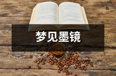 <h3>梦见墨镜