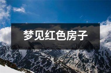 <h3>梦见红色房子