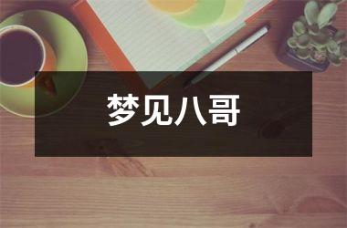 <h3>梦见八哥