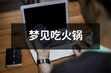 梦见吃火锅