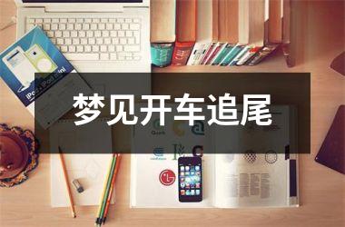 <h3>梦见开车追尾