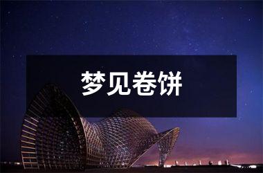 <h3>梦见卷饼