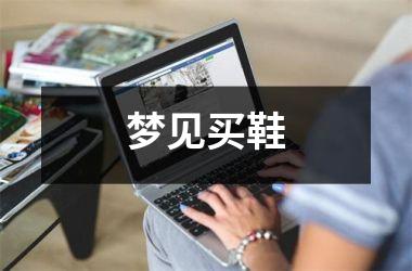 <h3>梦见买鞋